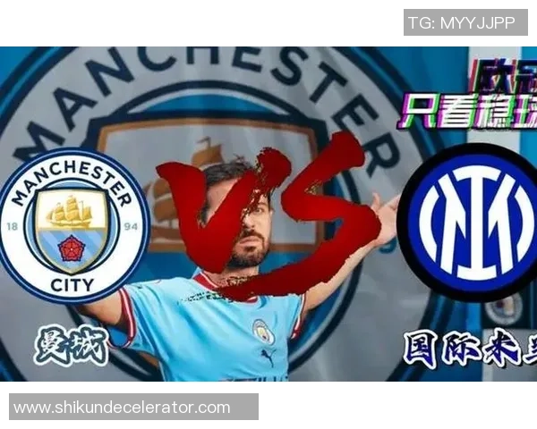 国米逆袭曼城夺冠补时绝杀引爆全场激情时刻回顾