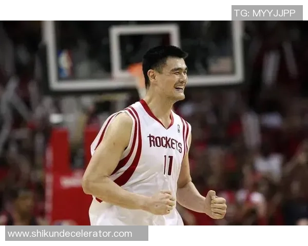 姚明回忆休斯顿岁月分享篮球梦想与城市情缘