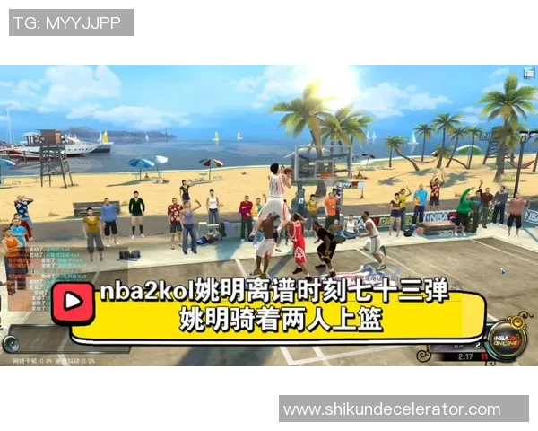 姚明挑战全新游戏AWM展现篮球巨星的另一面与精彩瞬间