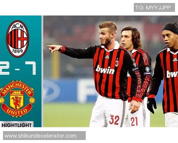 德甲激战曼联狂胜AC米兰四球大捷补时进球点燃全场激情